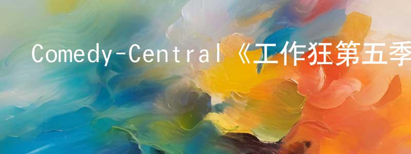 陳駿濤發布Comedy-Central《工作狂第五季》迅雷下載/在線觀看/百度云-都市/情感-美劇天堂